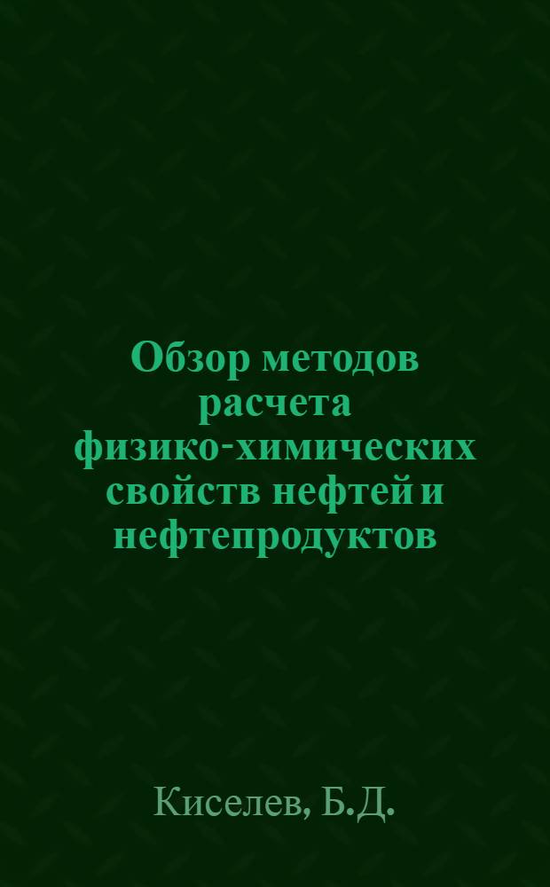 Обзор методов расчета физико-химических свойств нефтей и нефтепродуктов : (Учеб. пособие)