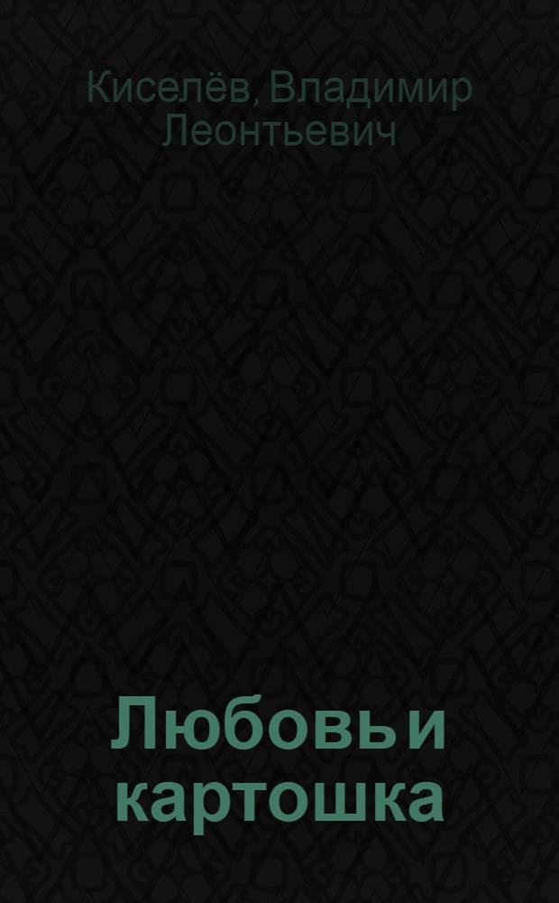 Любовь и картошка : Романы