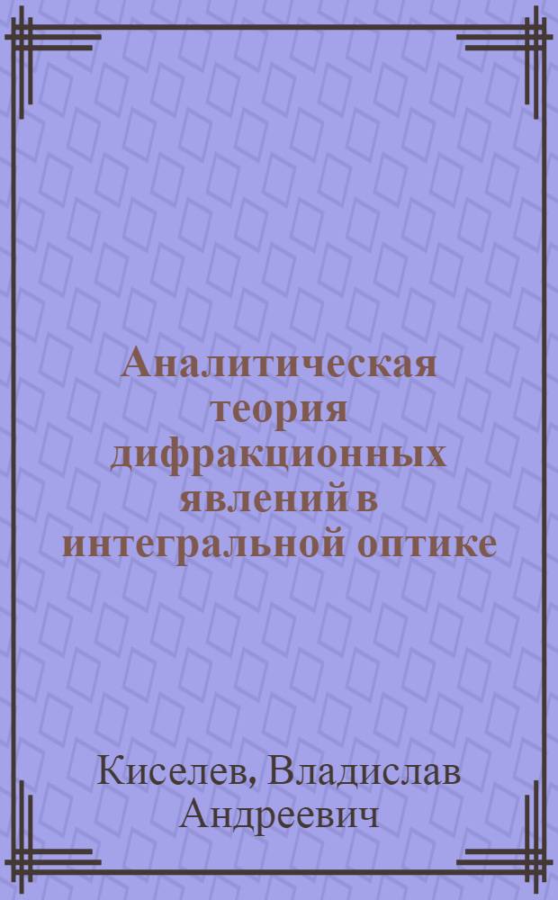 Аналитическая теория дифракционных явлений в интегральной оптике : Автореф. дис. на соиск. учен. степ. д-ра физ.-мат. наук : (01.04.04)