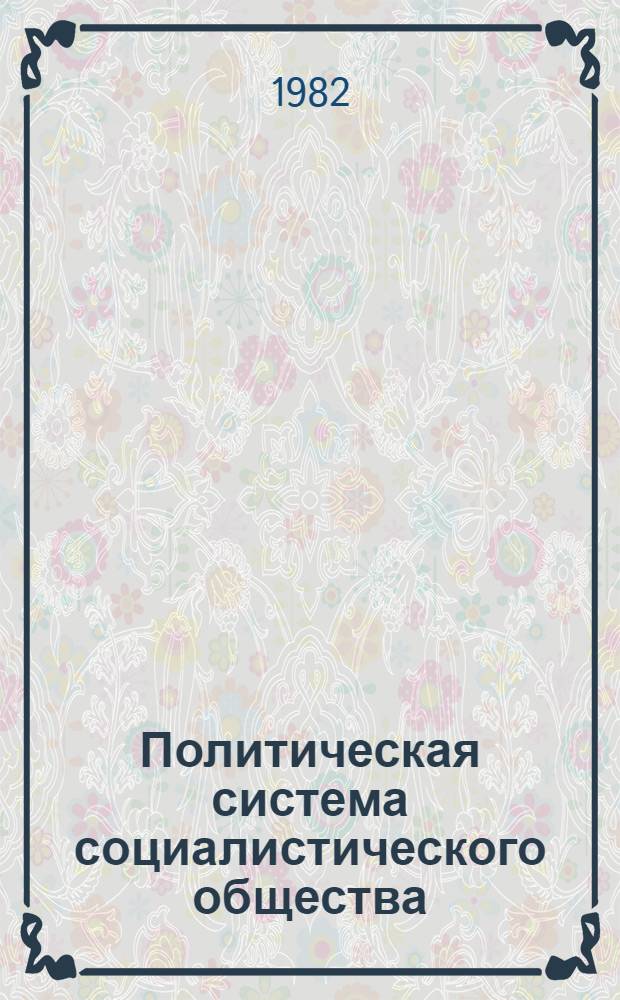 Политическая система социалистического общества : (Метод. рекомендации для преподавателей и студентов вузов)