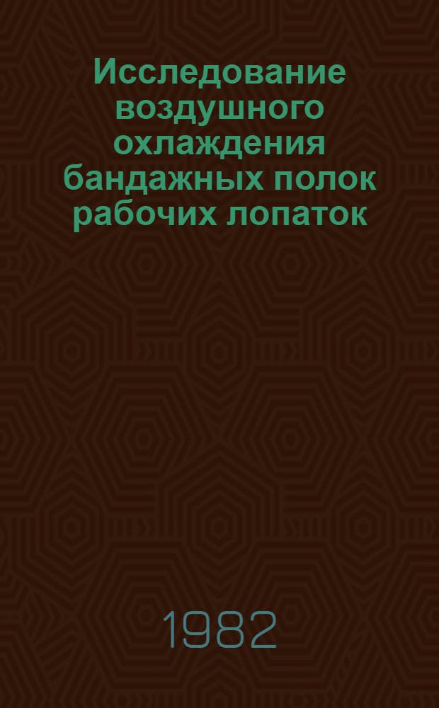 Исследование воздушного охлаждения бандажных полок рабочих лопаток