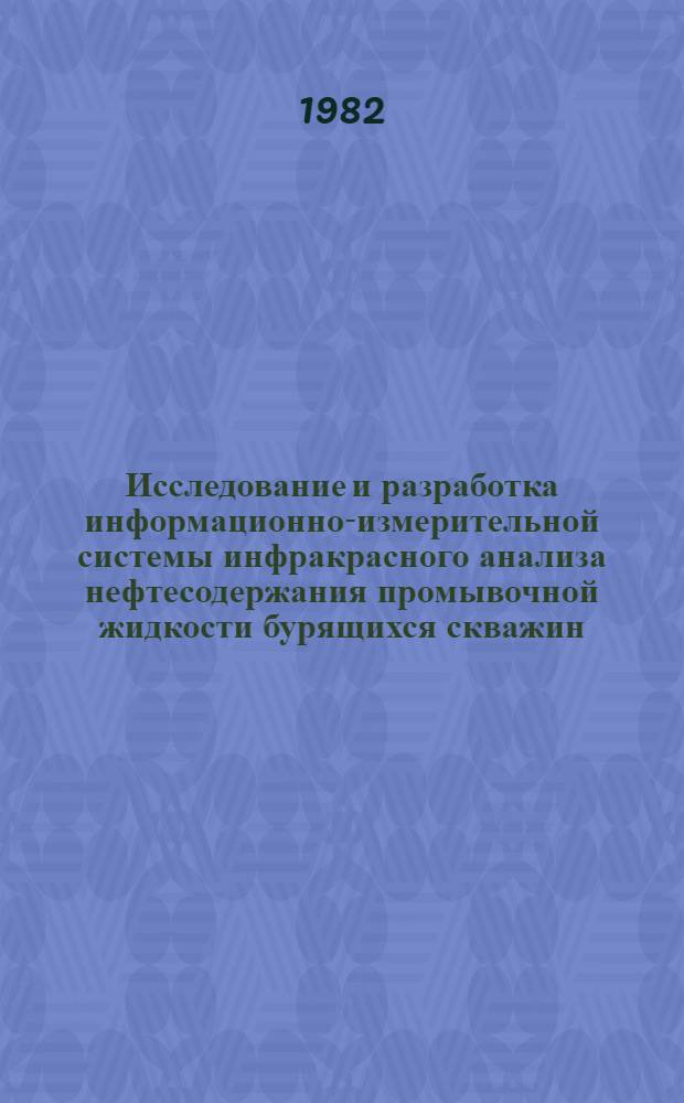 Исследование и разработка информационно-измерительной системы инфракрасного анализа нефтесодержания промывочной жидкости бурящихся скважин : Автореф. дис. на соиск. учен. степ. канд. техн. наук : (05.11.16)