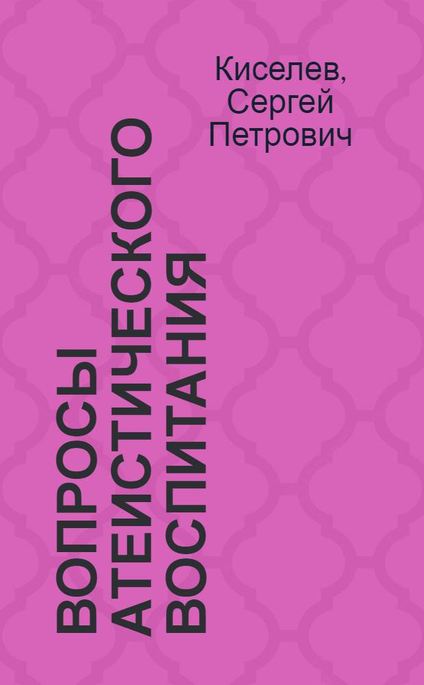 Вопросы атеистического воспитания
