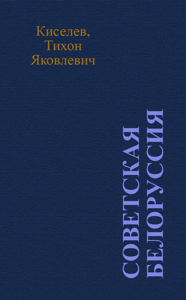 Советская Белоруссия