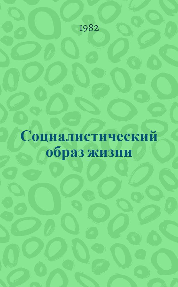 Социалистический образ жизни : Аннот. указ. лит