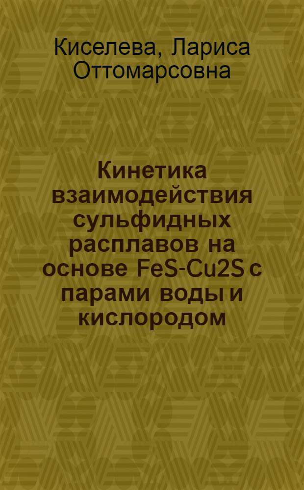 Кинетика взаимодействия сульфидных расплавов на основе FeS-Cu2S с парами воды и кислородом : Автореф. дис. на соиск. учен. степ. канд. техн. наук : (05.16.03)