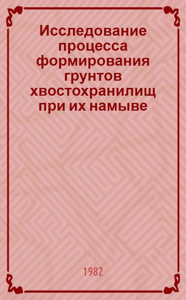 Исследование процесса формирования грунтов хвостохранилищ при их намыве : Автореф. дис. на соиск. учен. степ. канд. техн. наук : (05.23.07)