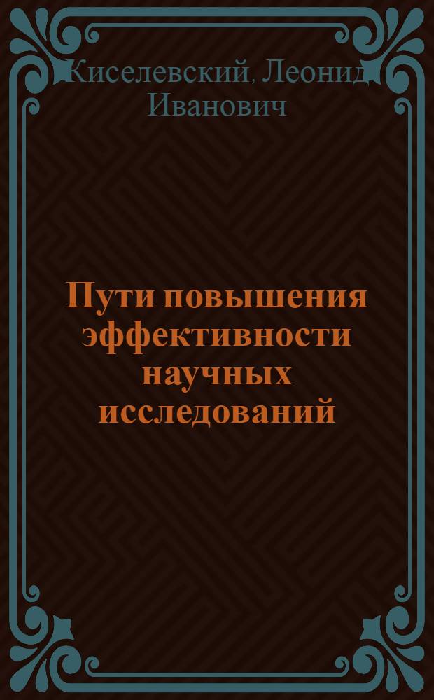 Пути повышения эффективности научных исследований : Докл. на Респ. семинаре руководителей науч. учреждений