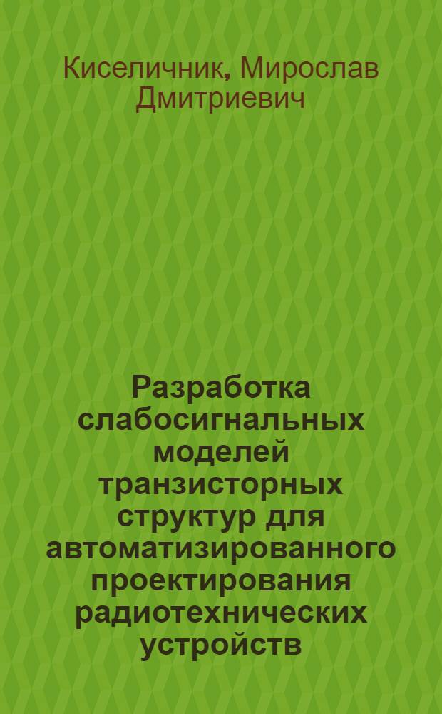 Разработка слабосигнальных моделей транзисторных структур для автоматизированного проектирования радиотехнических устройств : Автореф. дис. на соиск. учен. степ. к. т. н