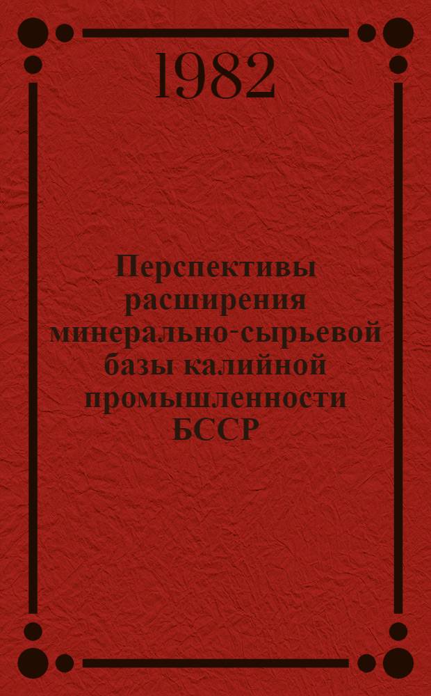 Перспективы расширения минерально-сырьевой базы калийной промышленности БССР