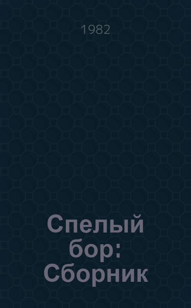 Спелый бор : Сборник : Пер. с белорус
