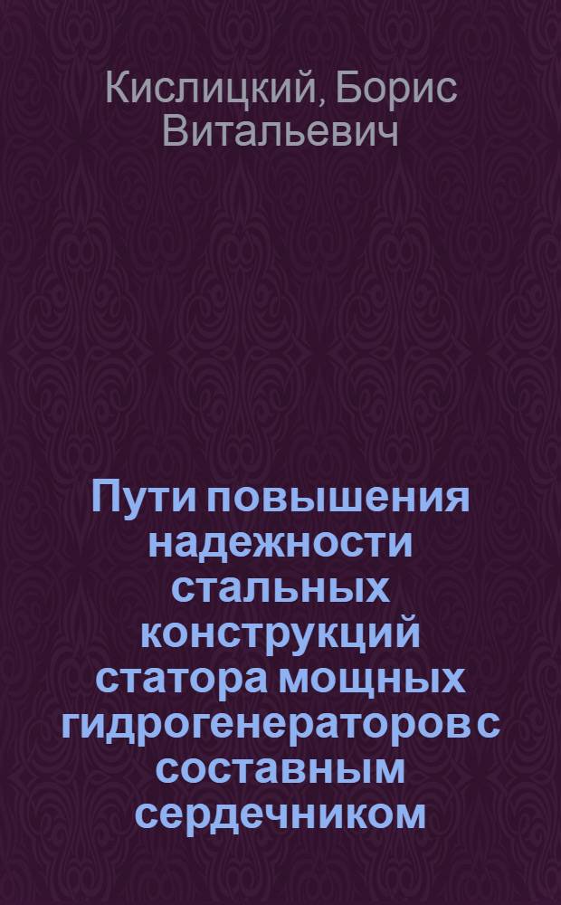 Пути повышения надежности стальных конструкций статора мощных гидрогенераторов с составным сердечником : Автореф. дис. на соиск. учен. степ. канд. техн. наук : (05.09.01)