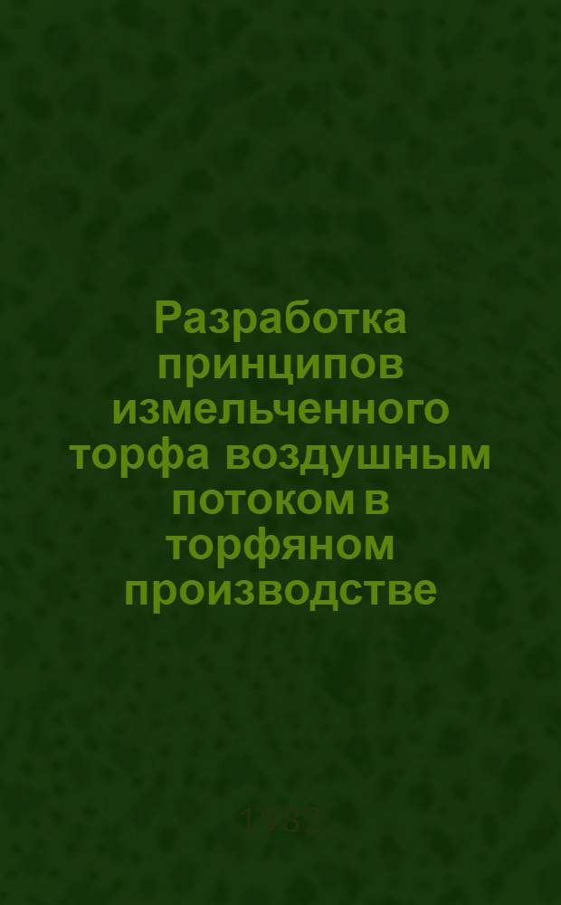 Разработка принципов измельченного торфа воздушным потоком в торфяном производстве : Автореф. дис. на соиск. учен. степ. д-ра техн. наук : (05.15.05)