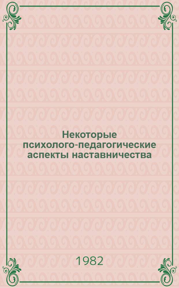 Некоторые психолого-педагогические аспекты наставничества