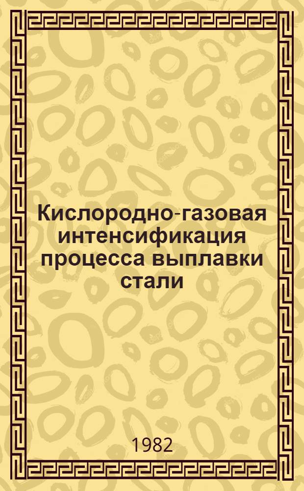 Кислородно-газовая интенсификация процесса выплавки стали : Материалы всесоюз. семинара