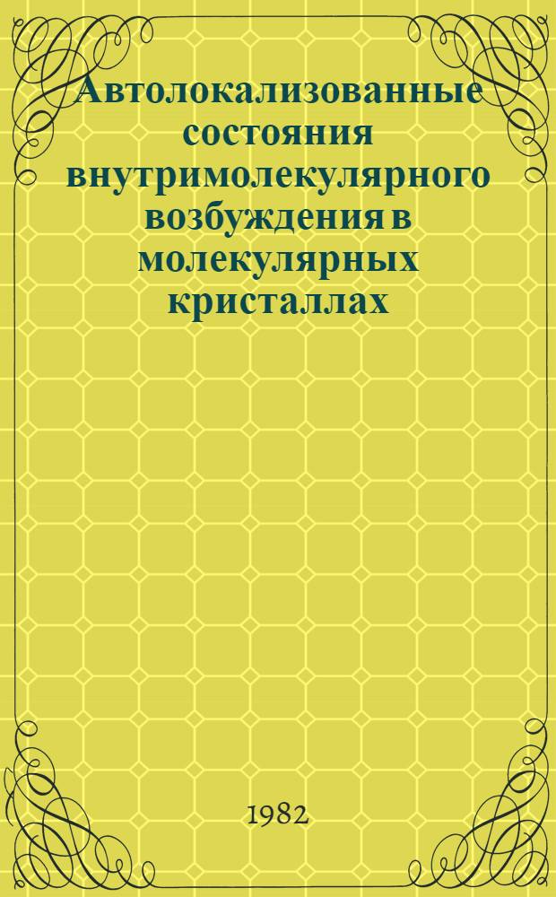 Автолокализованные состояния внутримолекулярного возбуждения в молекулярных кристаллах