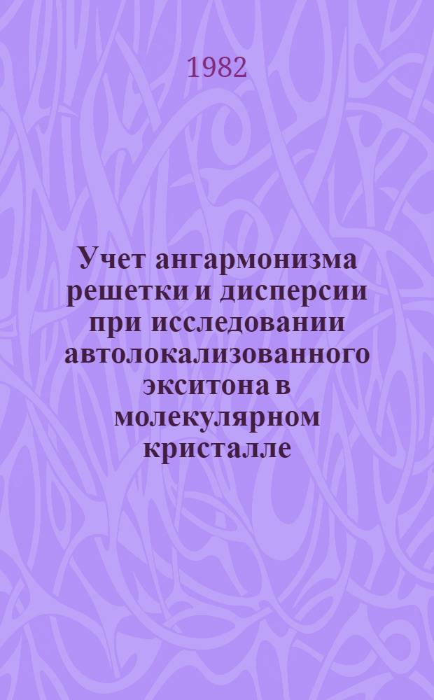 Учет ангармонизма решетки и дисперсии при исследовании автолокализованного экситона в молекулярном кристалле
