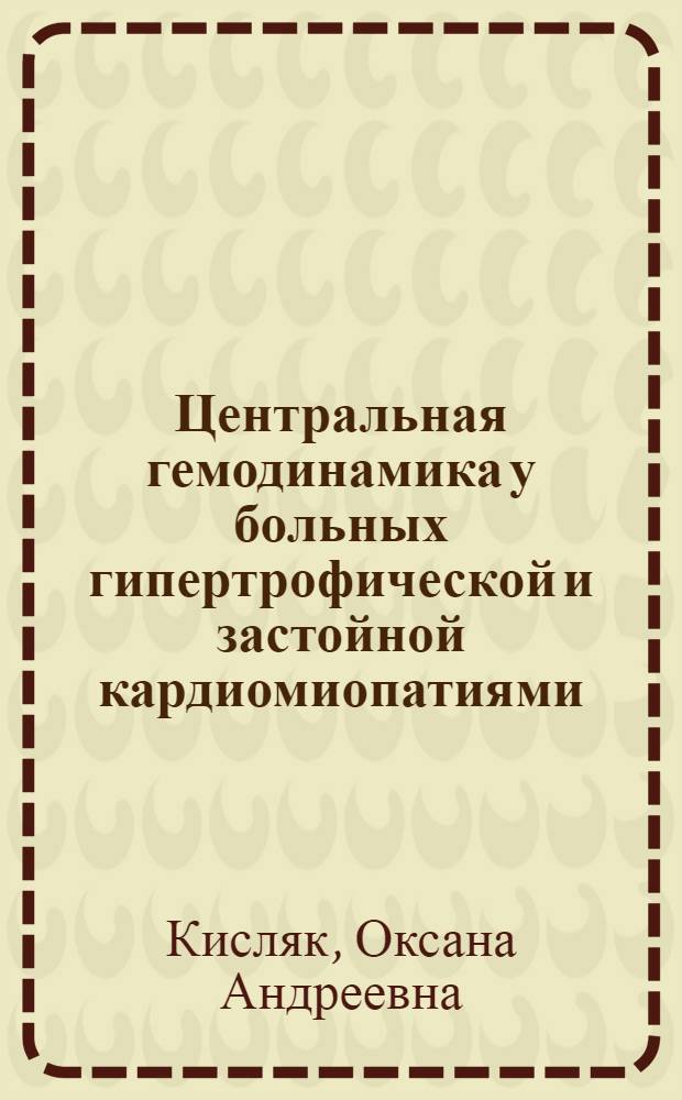 Центральная гемодинамика у больных гипертрофической и застойной кардиомиопатиями : (Клинико-эхокардиогр. исслед.) : Автореф. дис. на соиск. учен. степ. канд. мед. наук : (14.00.06)