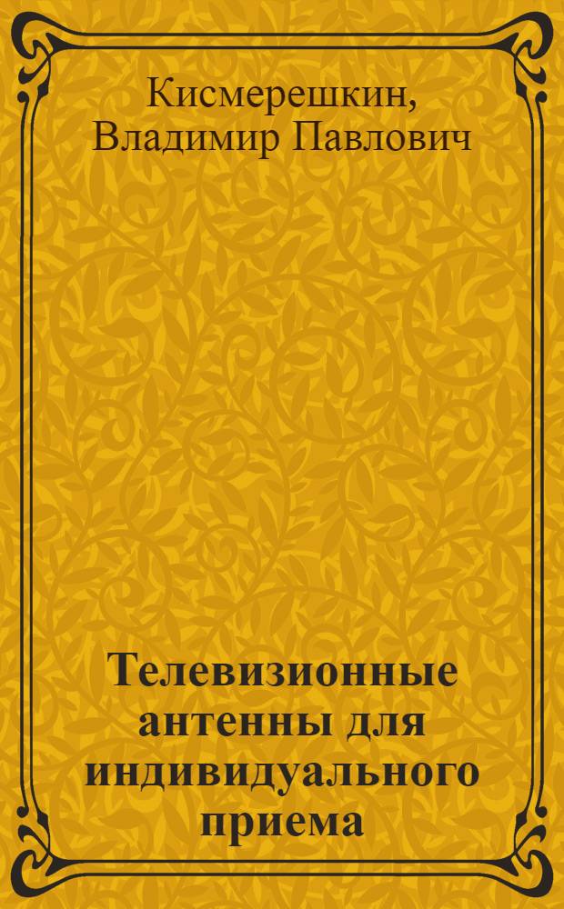 Телевизионные антенны для индивидуального приема