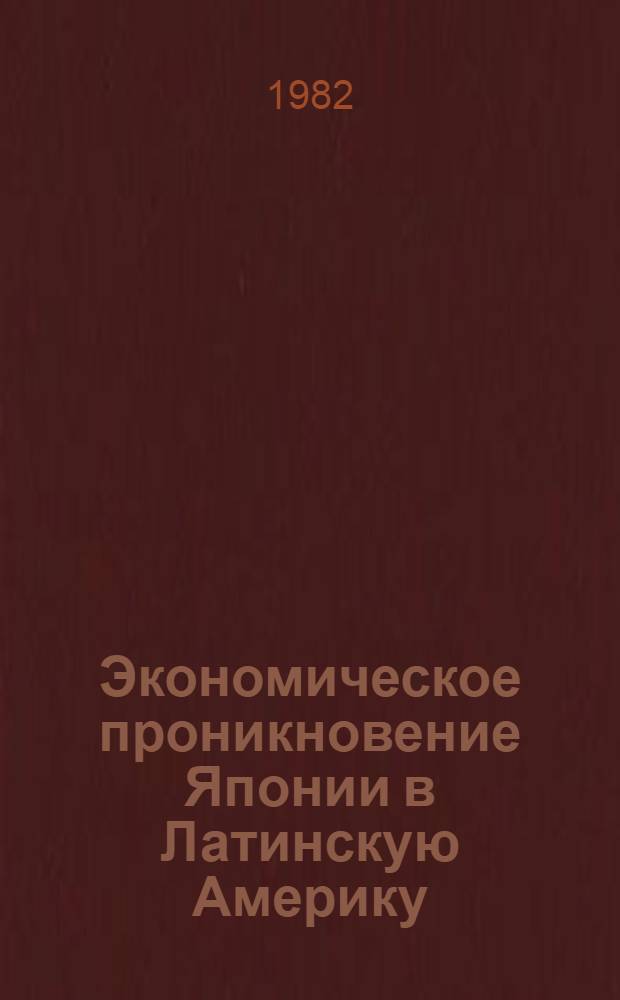 Экономическое проникновение Японии в Латинскую Америку