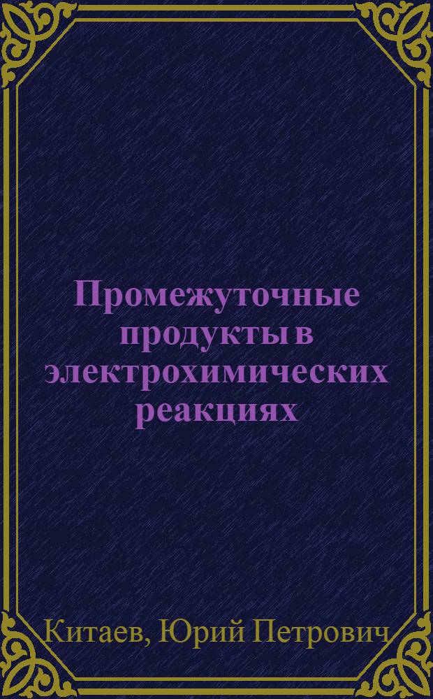 Промежуточные продукты в электрохимических реакциях