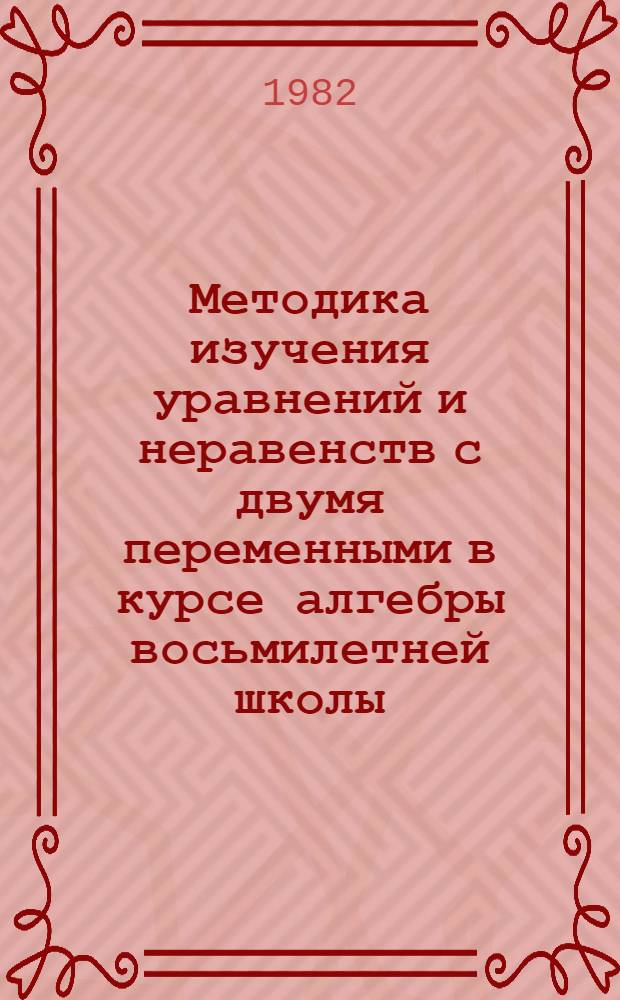 Методика изучения уравнений и неравенств с двумя переменными в курсе алгебры восьмилетней школы : Автореф. дис. на соиск. учен. степ. канд. пед. наук : (13.00.02)