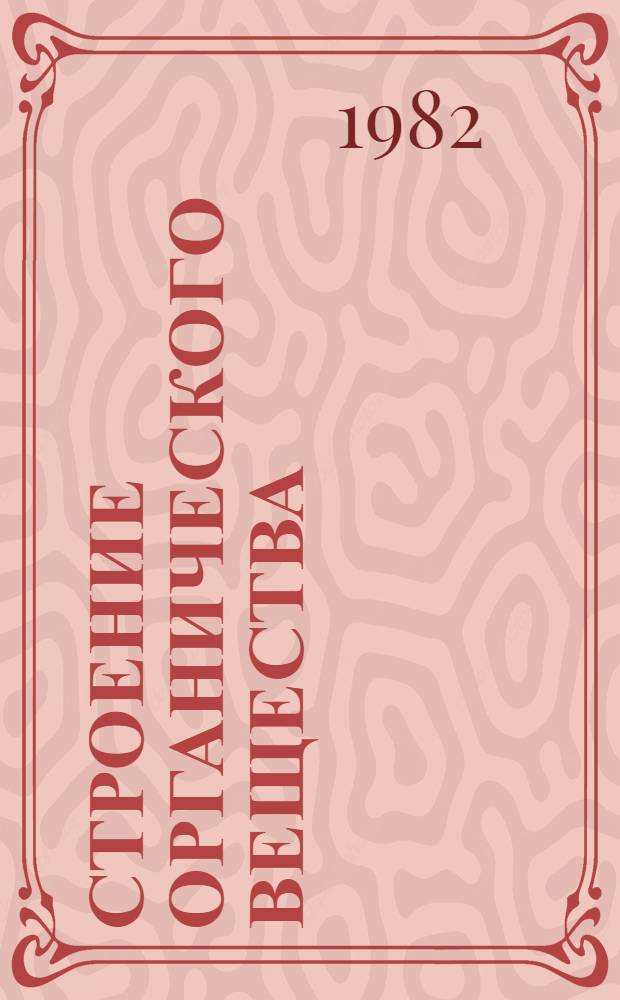 Строение органического вещества : Данные структур. исслед., 1971-1973 : Справочник