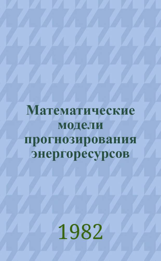 Математические модели прогнозирования энергоресурсов : Автореф. дис. на соиск. учен. степ. канд. экон. наук : (08.00.13)