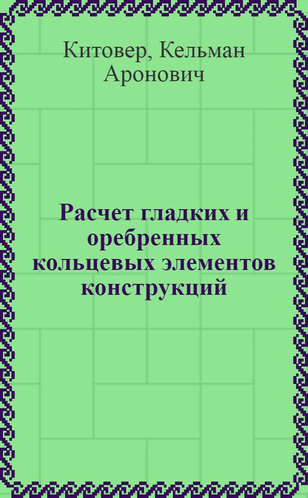 Расчет гладких и оребренных кольцевых элементов конструкций