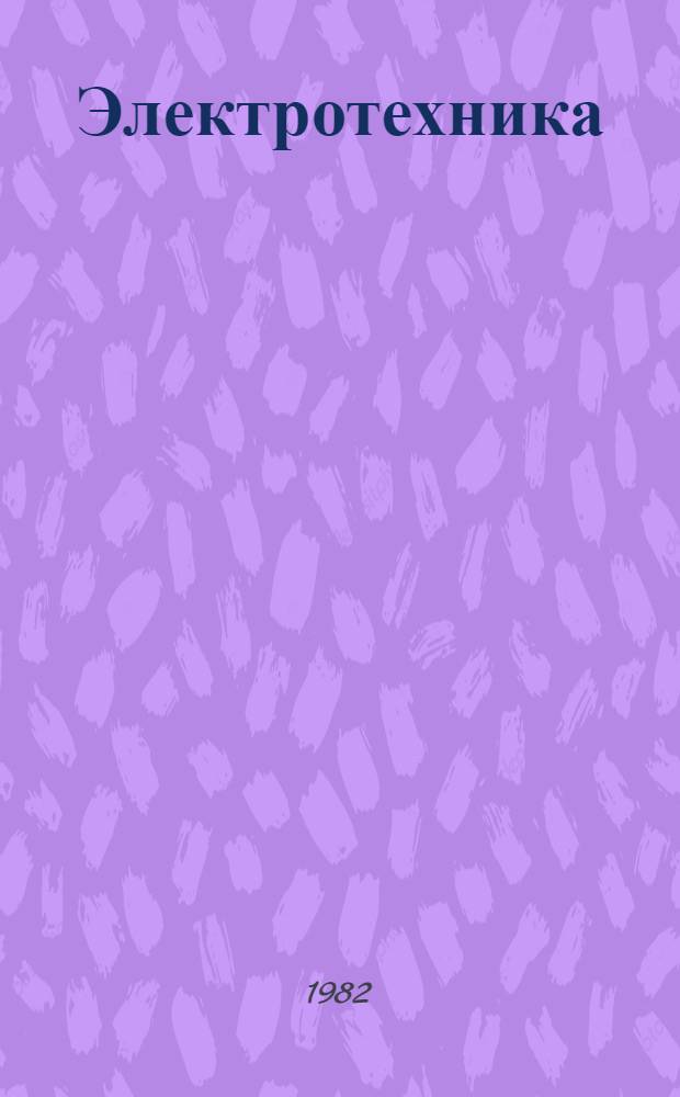 Электротехника : Учеб. пособие для учащихся УПК