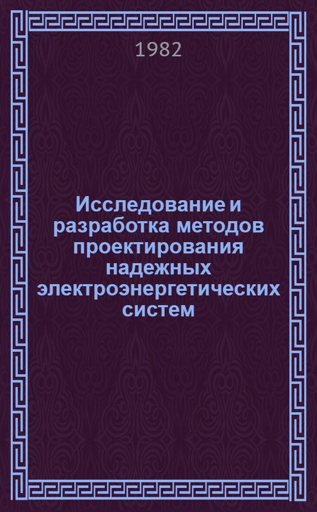 Исследование и разработка методов проектирования надежных электроэнергетических систем : Автореф. дис. на соиск. учен. степ. д-ра техн. наук : (05.14.02)