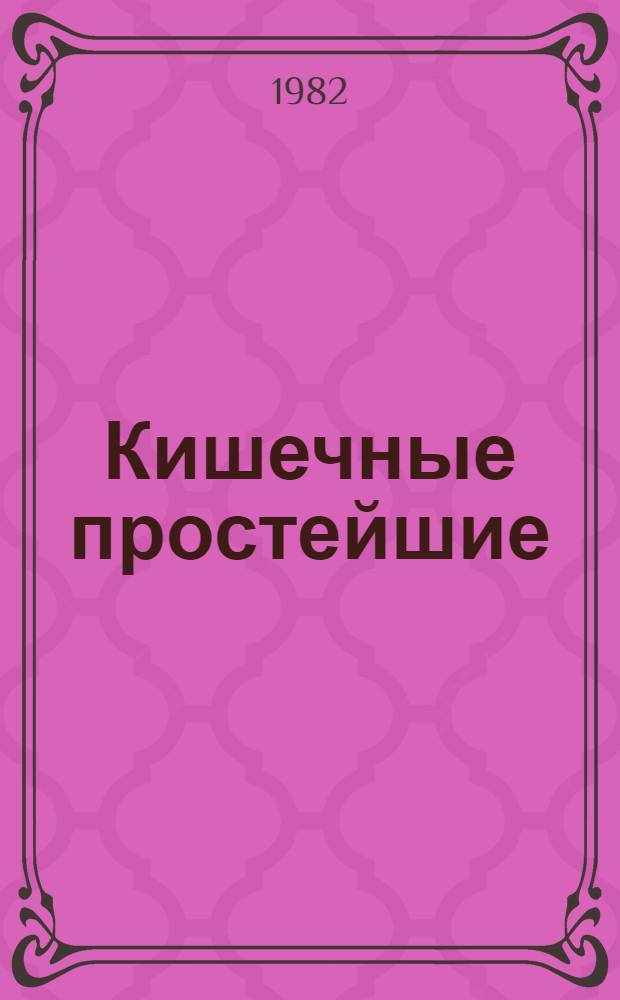Кишечные простейшие : Сб. ст.