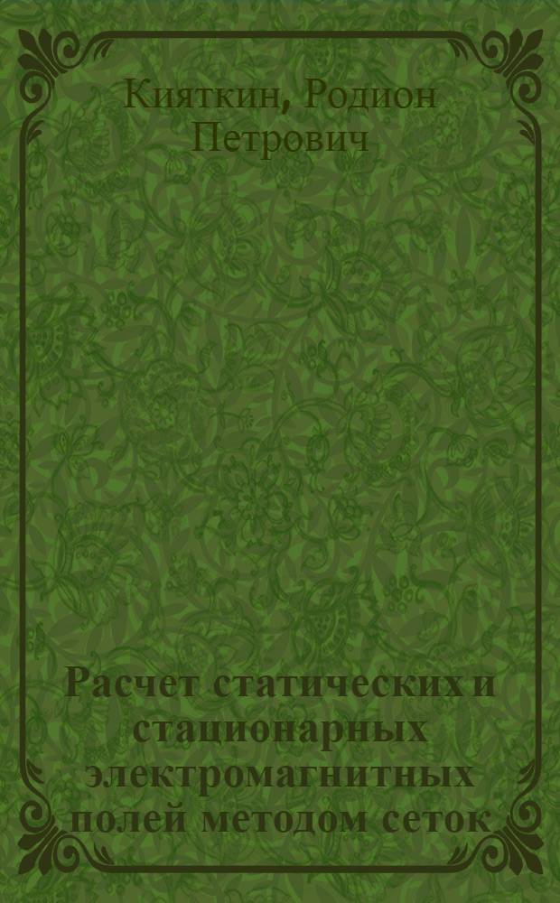 Расчет статических и стационарных электромагнитных полей методом сеток : Учеб. пособие