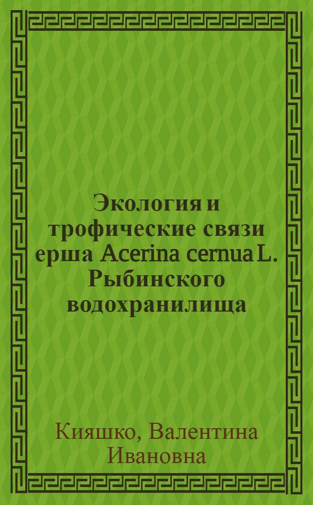 Экология и трофические связи ерша Acerina cernua L. Рыбинского водохранилища : Автореф. дис. на соиск. учен. степ. канд. биол. наук : (03.00.10)