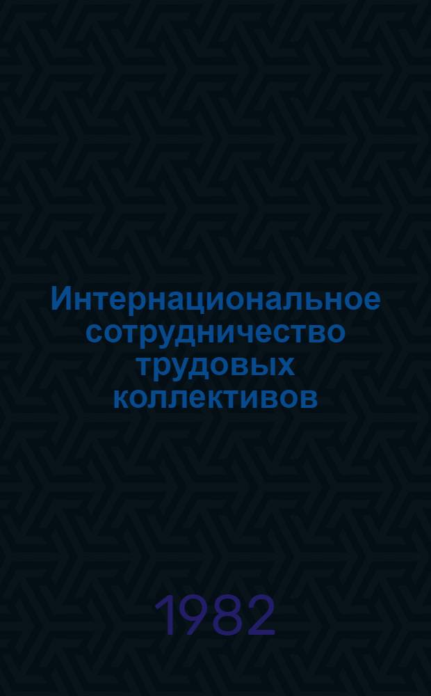 Интернациональное сотрудничество трудовых коллективов