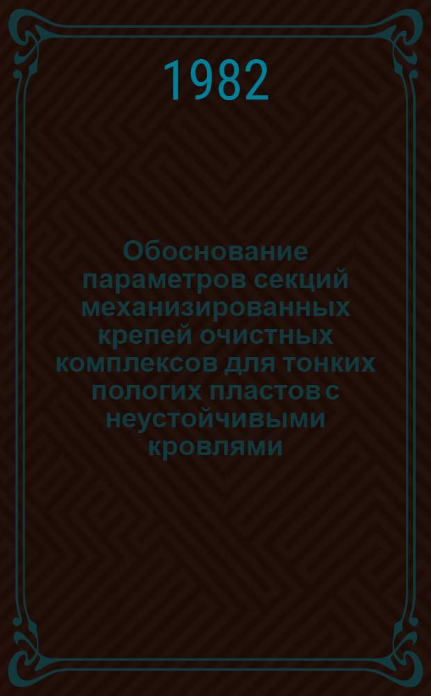 Обоснование параметров секций механизированных крепей очистных комплексов для тонких пологих пластов с неустойчивыми кровлями : Автореф. дис. на соиск. учен. степ. канд. техн. наук : (05.05.06)