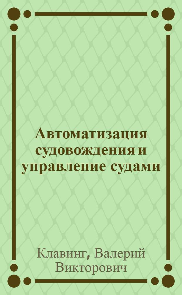 Автоматизация судовождения и управление судами