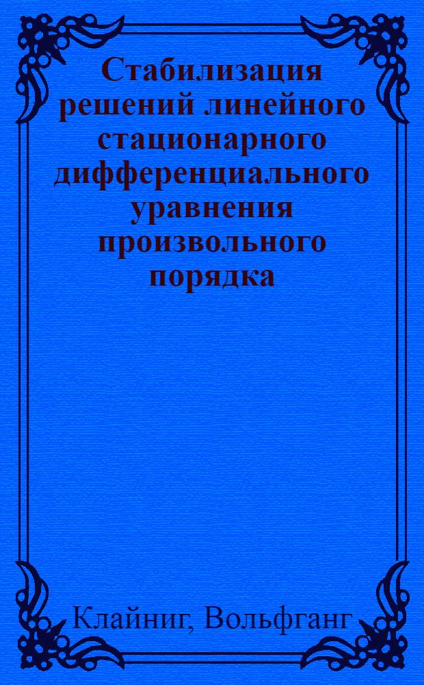 Стабилизация решений линейного стационарного дифференциального уравнения произвольного порядка : Автореф. дис. на соиск. учен. степ. канд. физ.-мат. наук : (01.01.02)