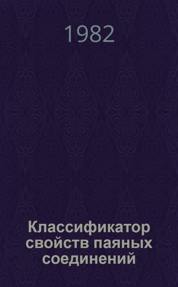 Классификатор свойств паяных соединений