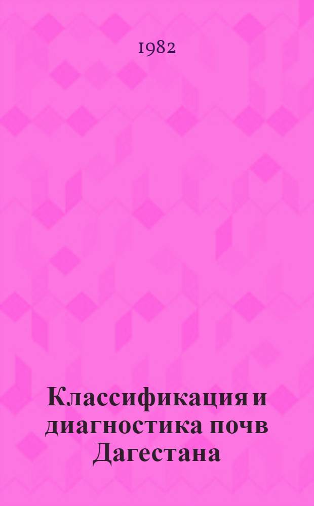 Классификация и диагностика почв Дагестана : Сб. ст.