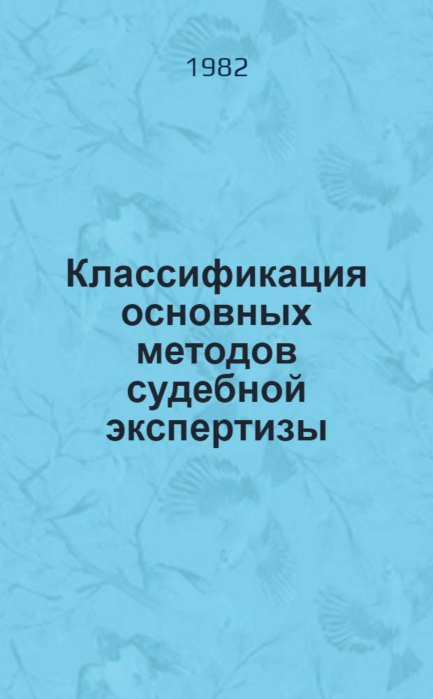 Классификация основных методов судебной экспертизы : Пособие в помощь экспертам