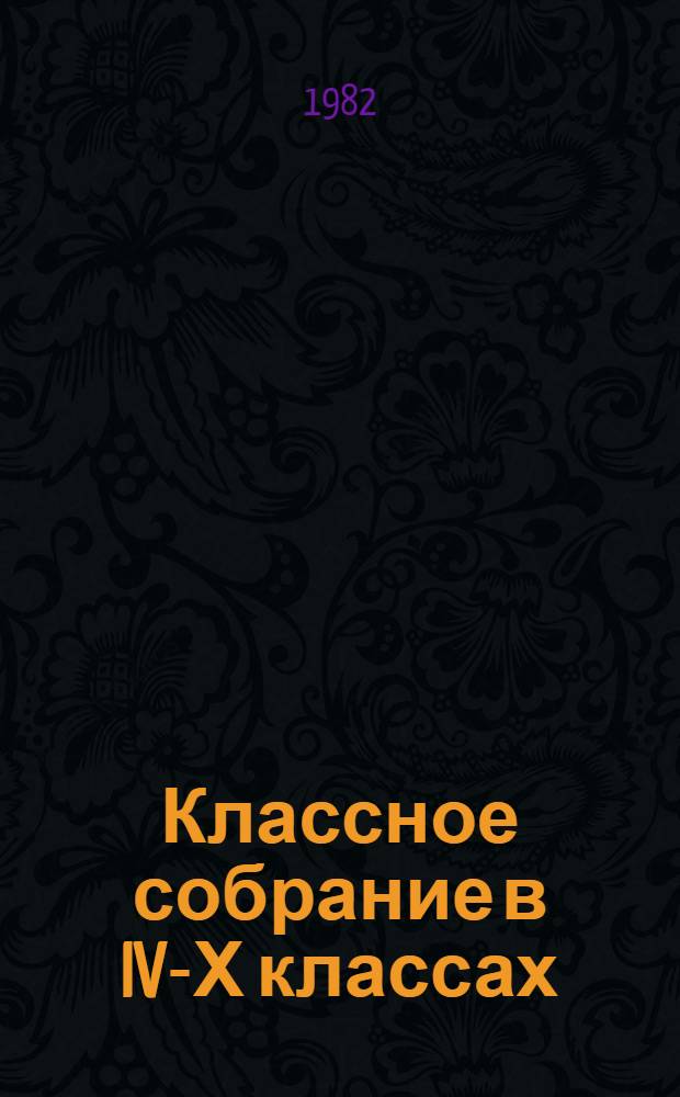 Классное собрание в IV-Х классах : Метод. рекомендации