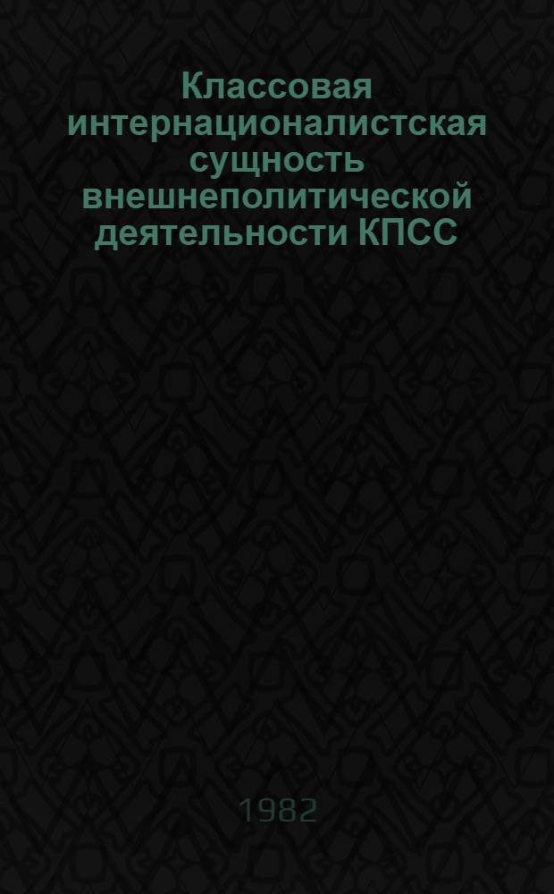 Классовая интернационалистская сущность внешнеполитической деятельности КПСС : Сб. обзоров