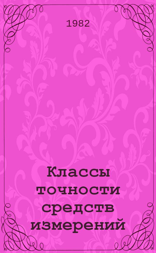 Классы точности средств измерений