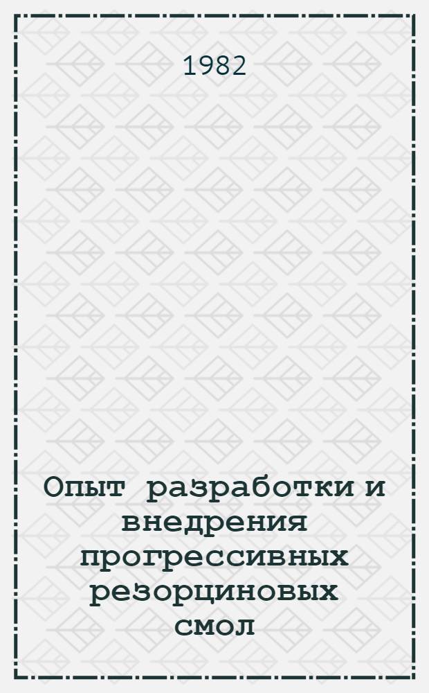 Опыт разработки и внедрения прогрессивных резорциновых смол