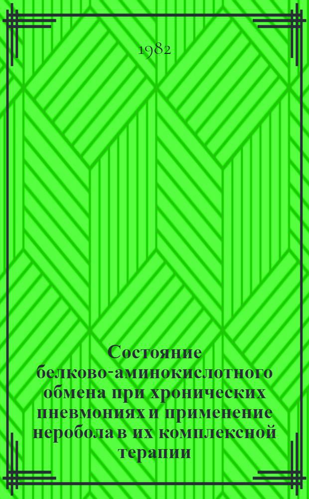 Состояние белково-аминокислотного обмена при хронических пневмониях и применение неробола в их комплексной терапии : Автореф. дис. на соиск. учен. степ. канд. мед. наук : (14.00.05)