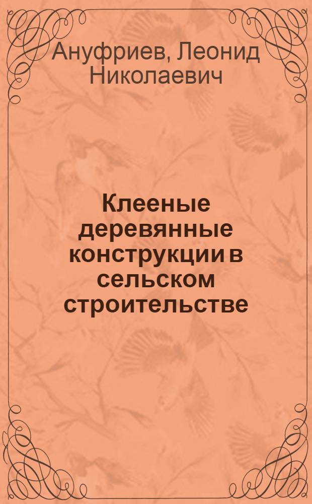 Клееные деревянные конструкции в сельском строительстве : Обзор