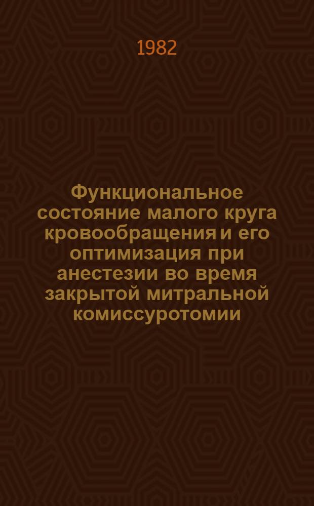 Функциональное состояние малого круга кровообращения и его оптимизация при анестезии во время закрытой митральной комиссуротомии : Автореф. дис. на соиск. учен. степ. канд. мед. наук : (14.00.37)