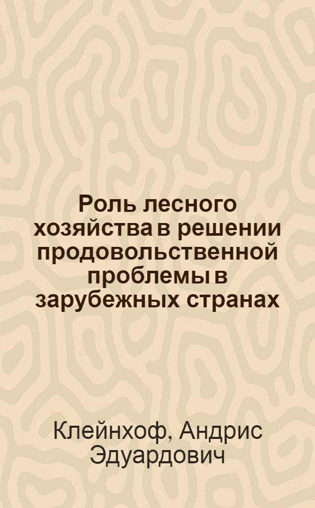 Роль лесного хозяйства в решении продовольственной проблемы в зарубежных странах