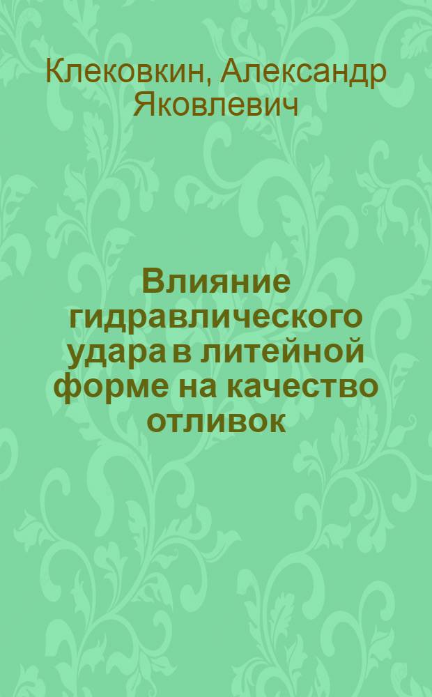 Влияние гидравлического удара в литейной форме на качество отливок : Автореф. дис. на соиск. учен. степ. канд. техн. наук : (05.16.04)